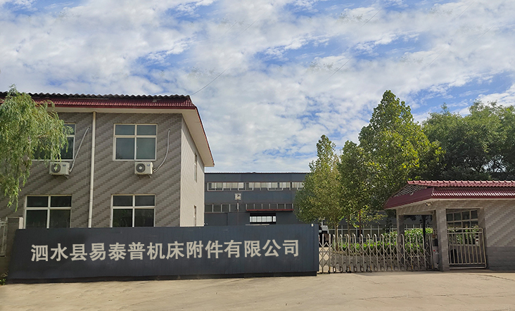 泗水縣易泰普機(jī)床附件有限公司
